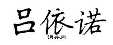 丁谦吕依诺楷书个性签名怎么写