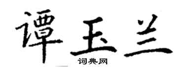 丁谦谭玉兰楷书个性签名怎么写