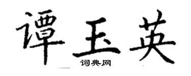 丁谦谭玉英楷书个性签名怎么写