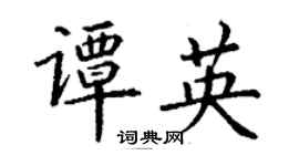 丁谦谭英楷书个性签名怎么写