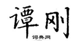 丁谦谭刚楷书个性签名怎么写