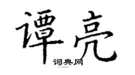 丁谦谭亮楷书个性签名怎么写