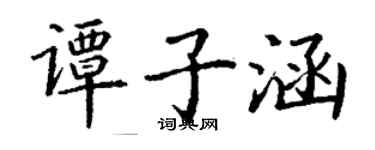 丁谦谭子涵楷书个性签名怎么写