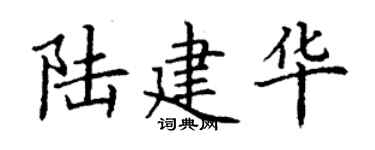 丁谦陆建华楷书个性签名怎么写