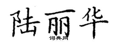 丁谦陆丽华楷书个性签名怎么写