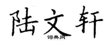 丁谦陆文轩楷书个性签名怎么写