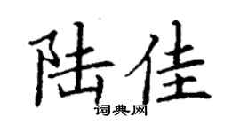 丁谦陆佳楷书个性签名怎么写