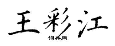 丁谦王彩江楷书个性签名怎么写