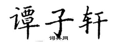 丁谦谭子轩楷书个性签名怎么写
