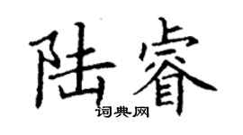 丁谦陆睿楷书个性签名怎么写