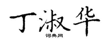 丁谦丁淑华楷书个性签名怎么写