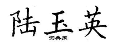 丁谦陆玉英楷书个性签名怎么写