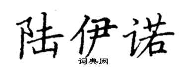 丁谦陆伊诺楷书个性签名怎么写