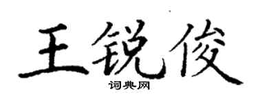 丁谦王锐俊楷书个性签名怎么写
