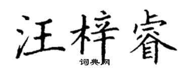 丁谦汪梓睿楷书个性签名怎么写