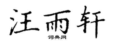 丁谦汪雨轩楷书个性签名怎么写