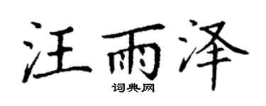 丁谦汪雨泽楷书个性签名怎么写