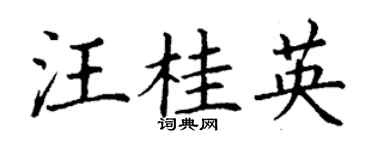 丁谦汪桂英楷书个性签名怎么写