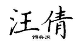 丁谦汪倩楷书个性签名怎么写