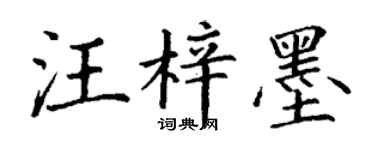 丁谦汪梓墨楷书个性签名怎么写