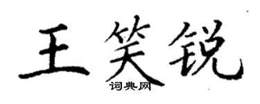 丁谦王笑锐楷书个性签名怎么写