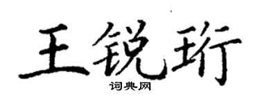 丁谦王锐珩楷书个性签名怎么写
