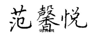 丁谦范馨悦楷书个性签名怎么写