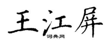丁谦王江屏楷书个性签名怎么写