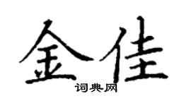 丁谦金佳楷书个性签名怎么写