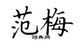 丁谦范梅楷书个性签名怎么写