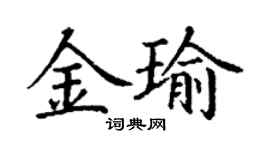 丁谦金瑜楷书个性签名怎么写