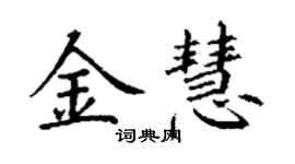 丁谦金慧楷书个性签名怎么写