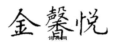 丁谦金馨悦楷书个性签名怎么写