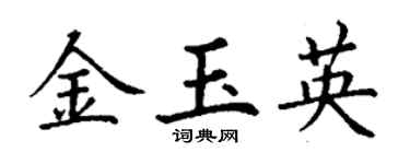 丁谦金玉英楷书个性签名怎么写