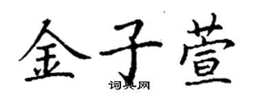 丁谦金子萱楷书个性签名怎么写