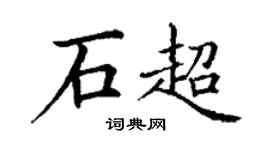 丁谦石超楷书个性签名怎么写