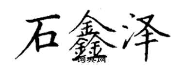 丁谦石鑫泽楷书个性签名怎么写