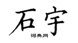 丁谦石宇楷书个性签名怎么写
