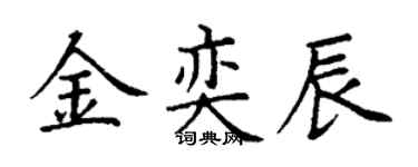 丁谦金奕辰楷书个性签名怎么写