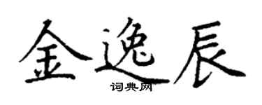 丁谦金逸辰楷书个性签名怎么写