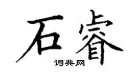 丁谦石睿楷书个性签名怎么写