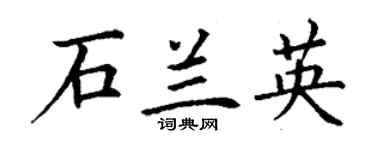 丁谦石兰英楷书个性签名怎么写