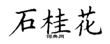 丁谦石桂花楷书个性签名怎么写