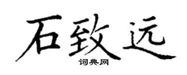 丁谦石致远楷书个性签名怎么写