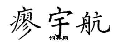 丁谦廖宇航楷书个性签名怎么写