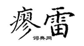 丁谦廖雷楷书个性签名怎么写