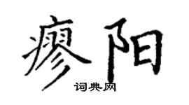 丁谦廖阳楷书个性签名怎么写
