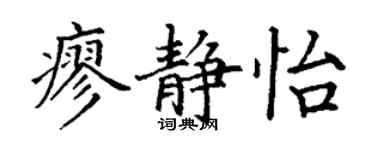 丁谦廖静怡楷书个性签名怎么写