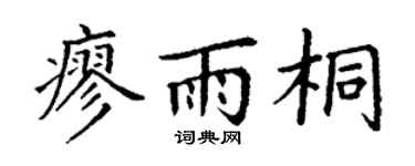 丁谦廖雨桐楷书个性签名怎么写