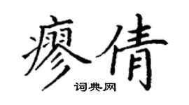 丁谦廖倩楷书个性签名怎么写